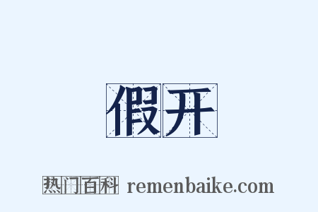 假开是什么意思的图片